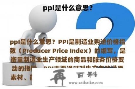 ppI是什么意思？