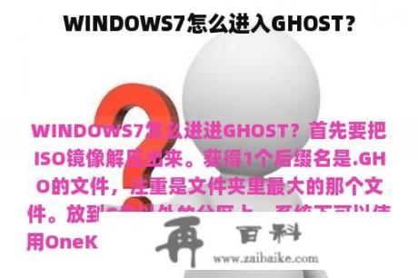 WINDOWS7怎么进入GHOST？