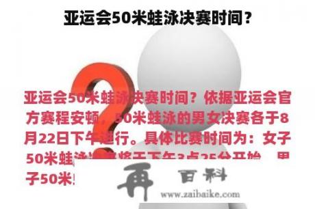 亚运会50米蛙泳决赛时间？