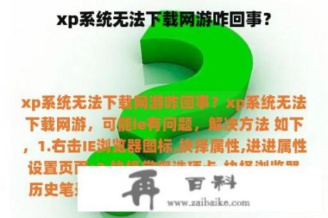 xp系统无法下载网游咋回事？