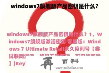 windows7旗舰版产品密钥是什么？