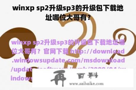 winxp sp2升级sp3的升级包下载地址哪位大哥有？