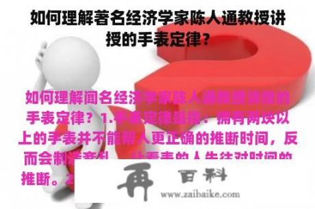 如何理解著名经济学家陈人通教授讲授的手表定律？