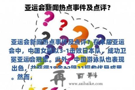 亚运会新闻热点事件及点评？