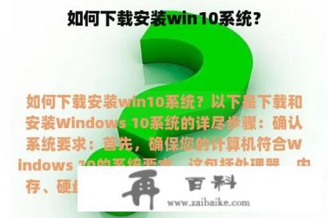 如何下载安装win10系统？