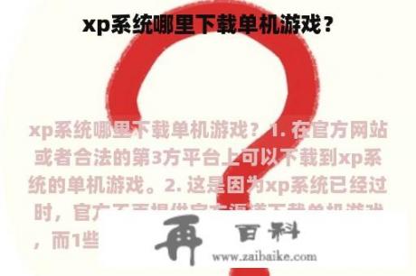 xp系统哪里下载单机游戏？