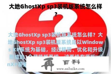 大地GhostXp sp3装机版系统怎么样？