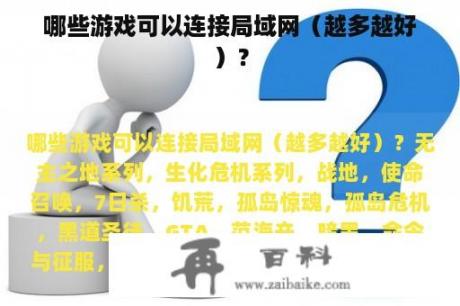 哪些游戏可以连接局域网（越多越好）？