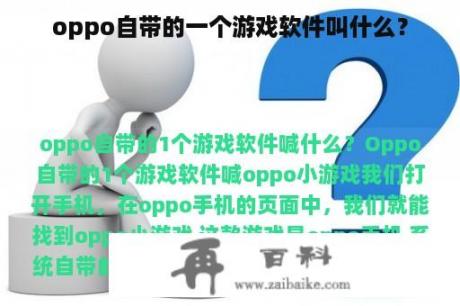 oppo自带的一个游戏软件叫什么？