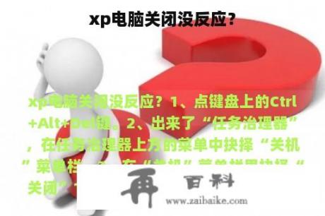 xp电脑关闭没反应？