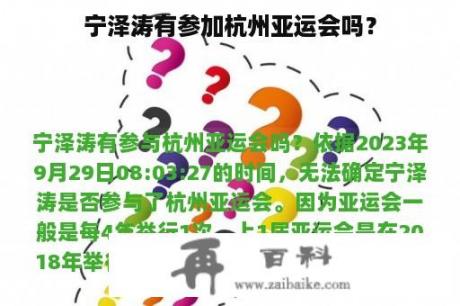 宁泽涛有参加杭州亚运会吗？