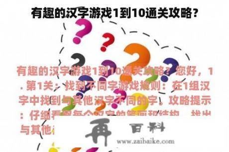 有趣的汉字游戏1到10通关攻略？