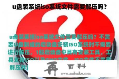 u盘装系统iso系统文件需要解压吗？