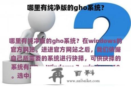 哪里有纯净版的gho系统？