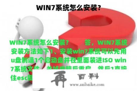 WIN7系统怎么安装？