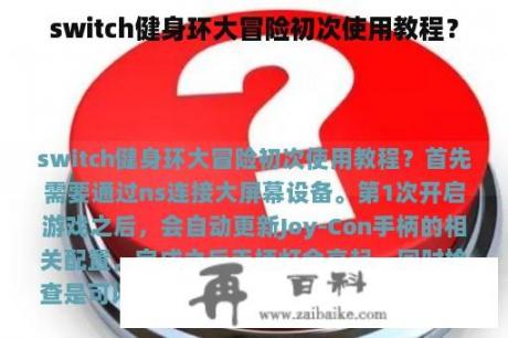 switch健身环大冒险初次使用教程？