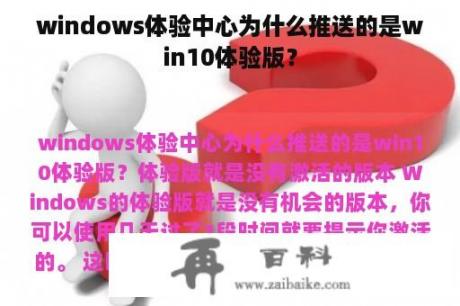 windows体验中心为什么推送的是win10体验版？