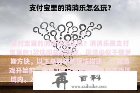 支付宝里的消消乐怎么玩？