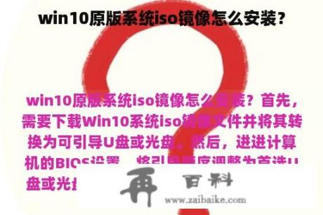 win10原版系统iso镜像怎么安装？