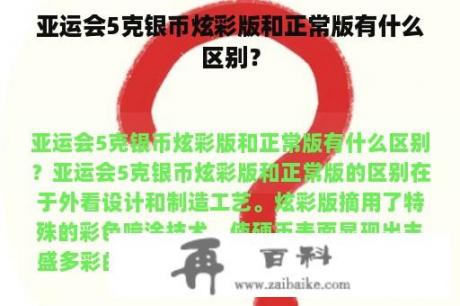 亚运会5克银币炫彩版和正常版有什么区别？