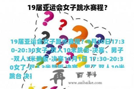 19届亚运会女子跳水赛程？