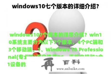 windows10七个版本的详细介绍？
