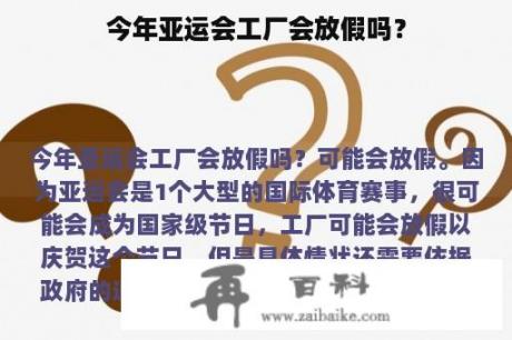 今年亚运会工厂会放假吗？