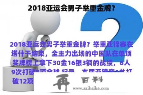 2018亚运会男子举重金牌？