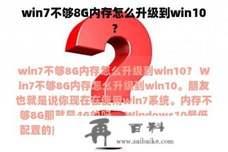 win7不够8G内存怎么升级到win10？