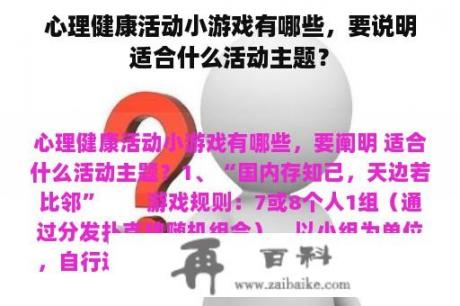 心理健康活动小游戏有哪些，要说明适合什么活动主题？