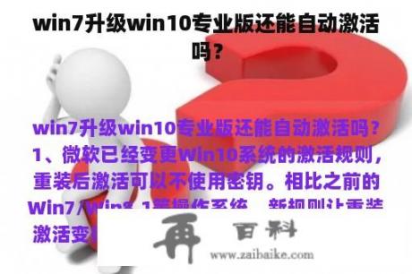 win7升级win10专业版还能自动激活吗？