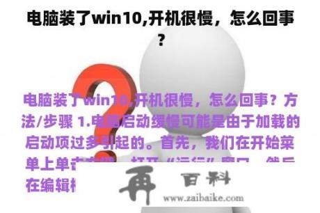 电脑装了win10,开机很慢，怎么回事？