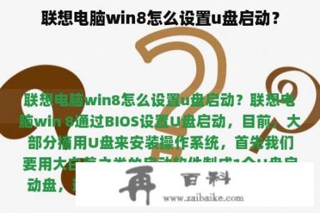 联想电脑win8怎么设置u盘启动？