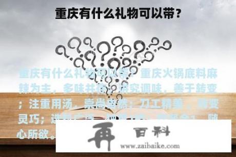 重庆有什么礼物可以带？