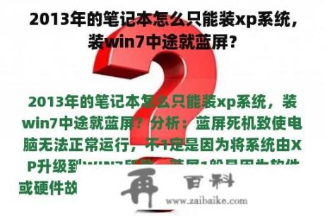 2013年的笔记本怎么只能装xp系统，装win7中途就蓝屏？