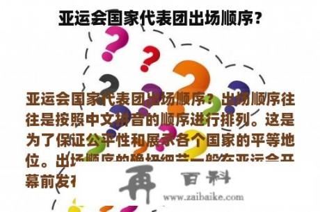 亚运会国家代表团出场顺序？