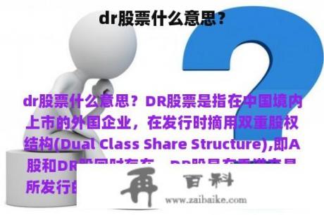 dr股票什么意思？