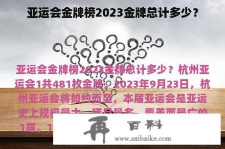 亚运会金牌榜2023金牌总计多少？