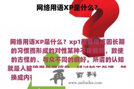 网络用语XP是什么？