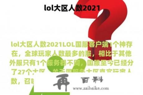 lol大区人数2021