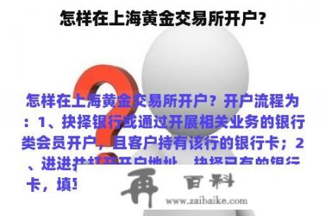 怎样在上海黄金交易所开户？