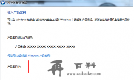 windows7产品密钥怎么永久激活？