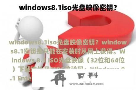 windows8.1iso光盘映像密钥？