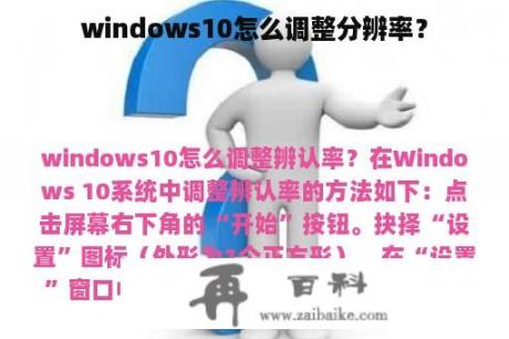 windows10怎么调整分辨率？