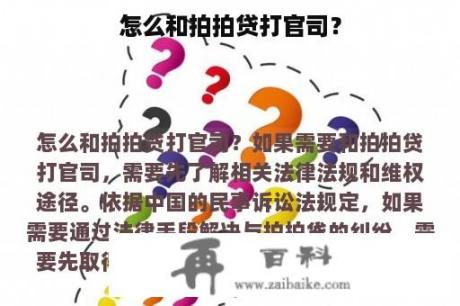 怎么和拍拍贷打官司？