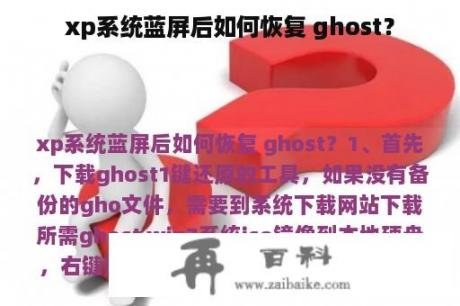 xp系统蓝屏后如何恢复 ghost？