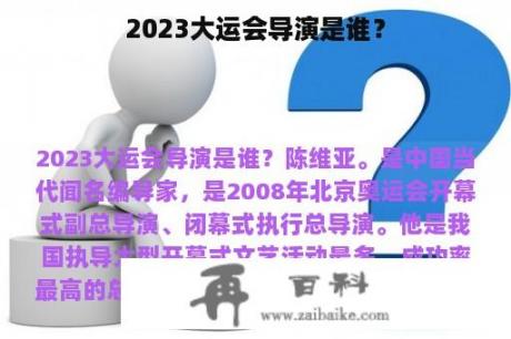 2023大运会导演是谁？