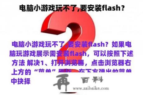 电脑小游戏玩不了,要安装flash？