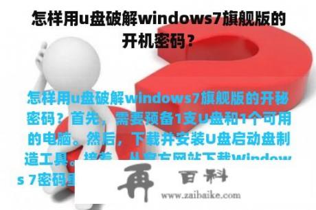 怎样用u盘破解windows7旗舰版的开机密码？