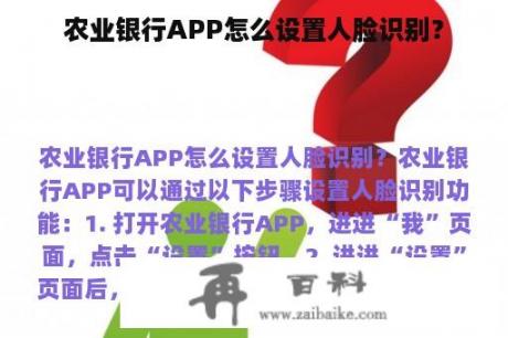 农业银行APP怎么设置人脸识别？